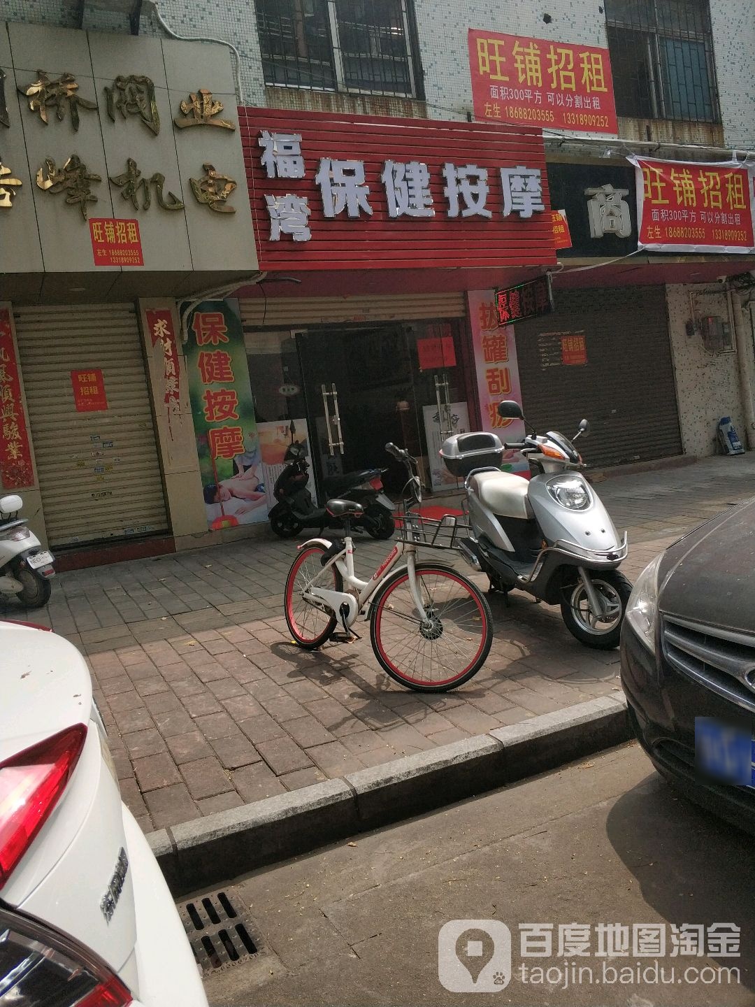 福湾保健按摩