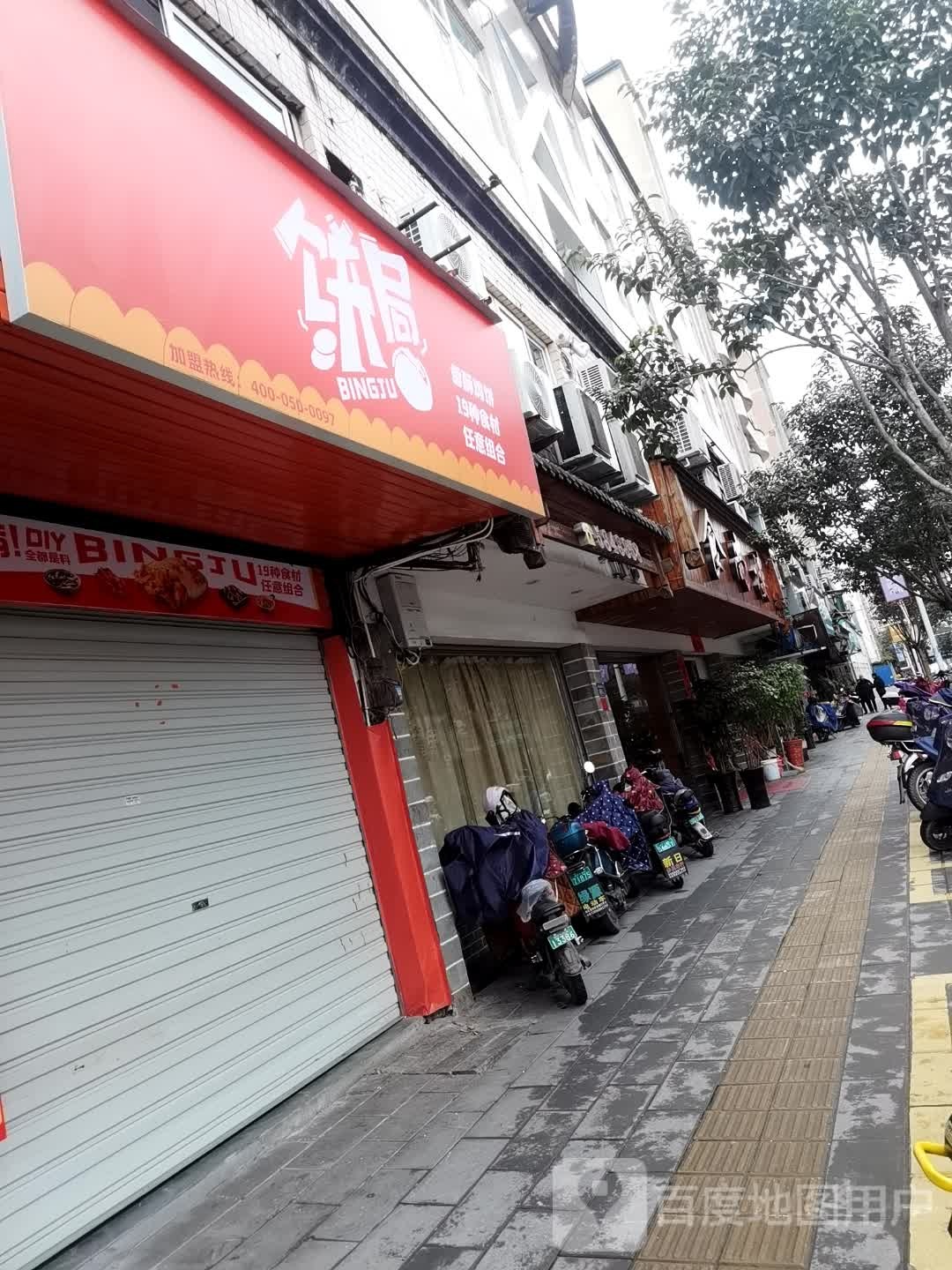 饼将·香酥鸭饼(南平建阳店)