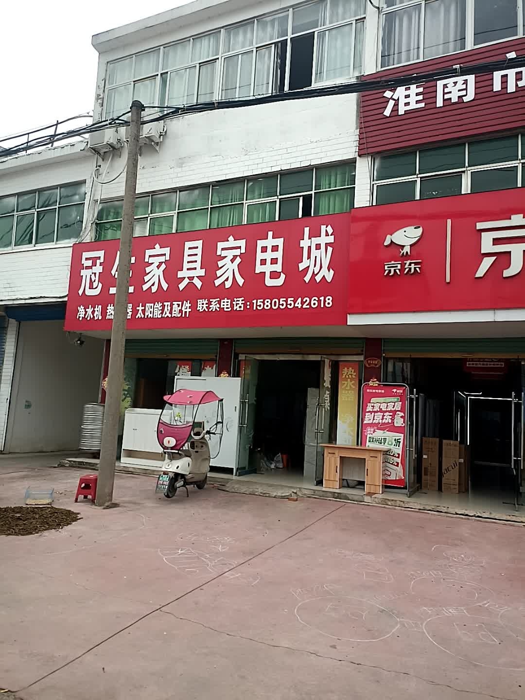 冠生家具家电城