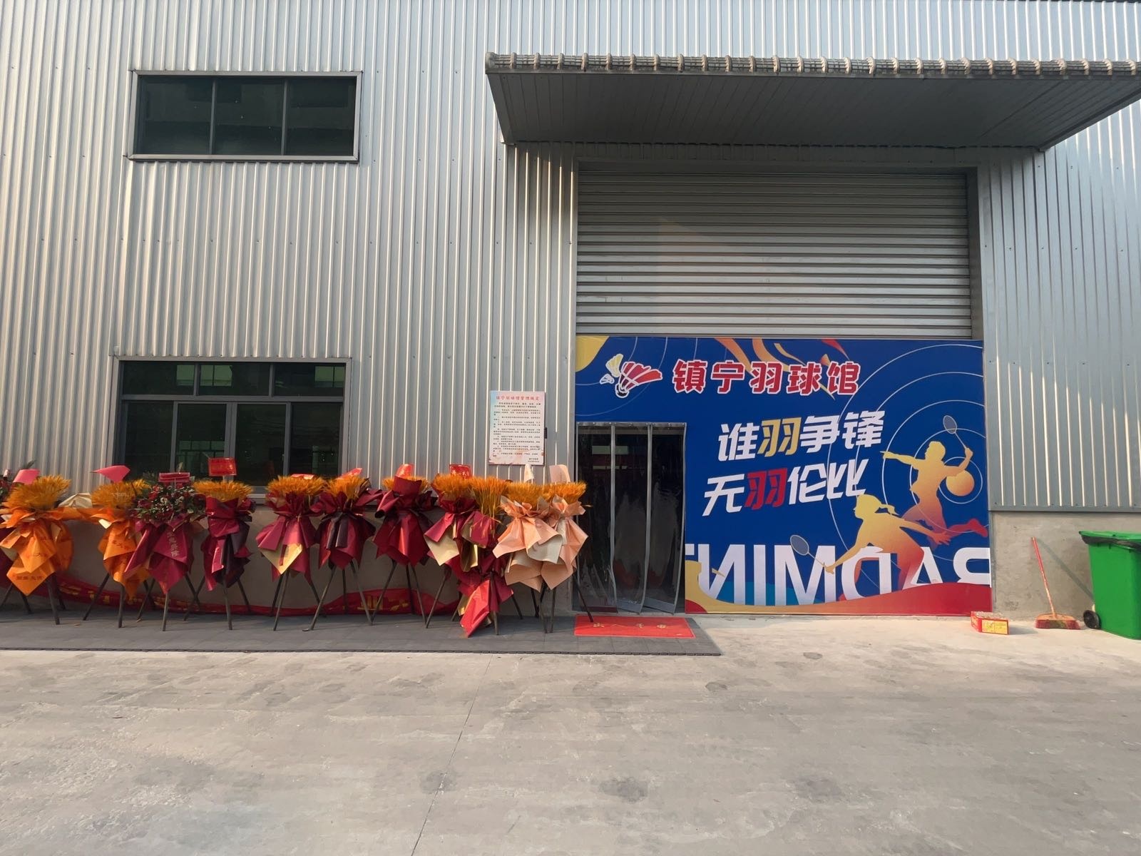 镇宁羽球馆