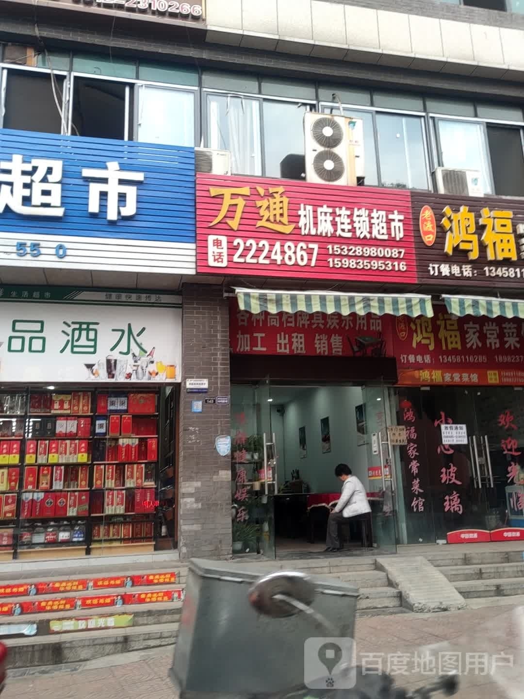 万通机麻连锁超市