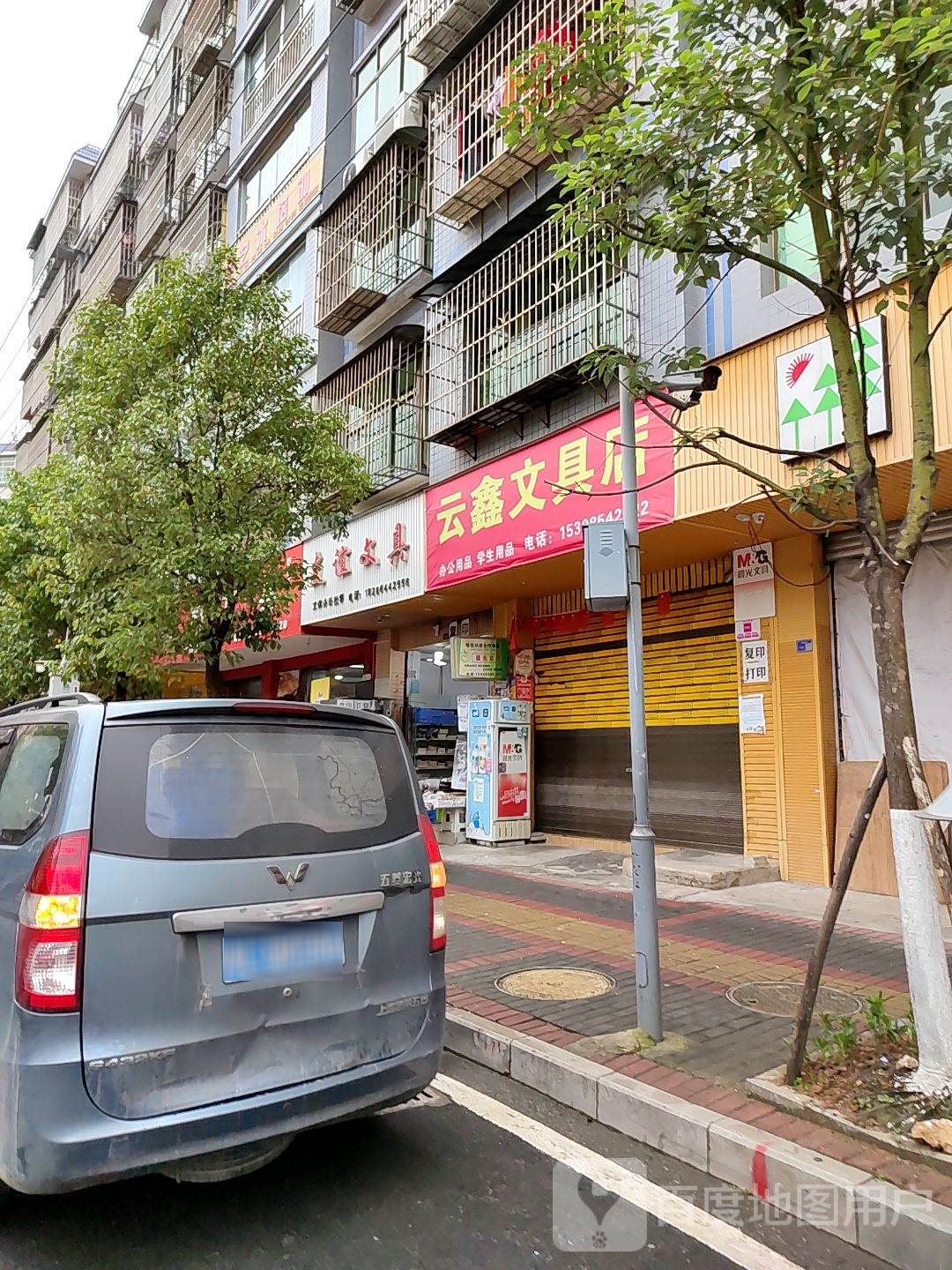 云鑫文具店