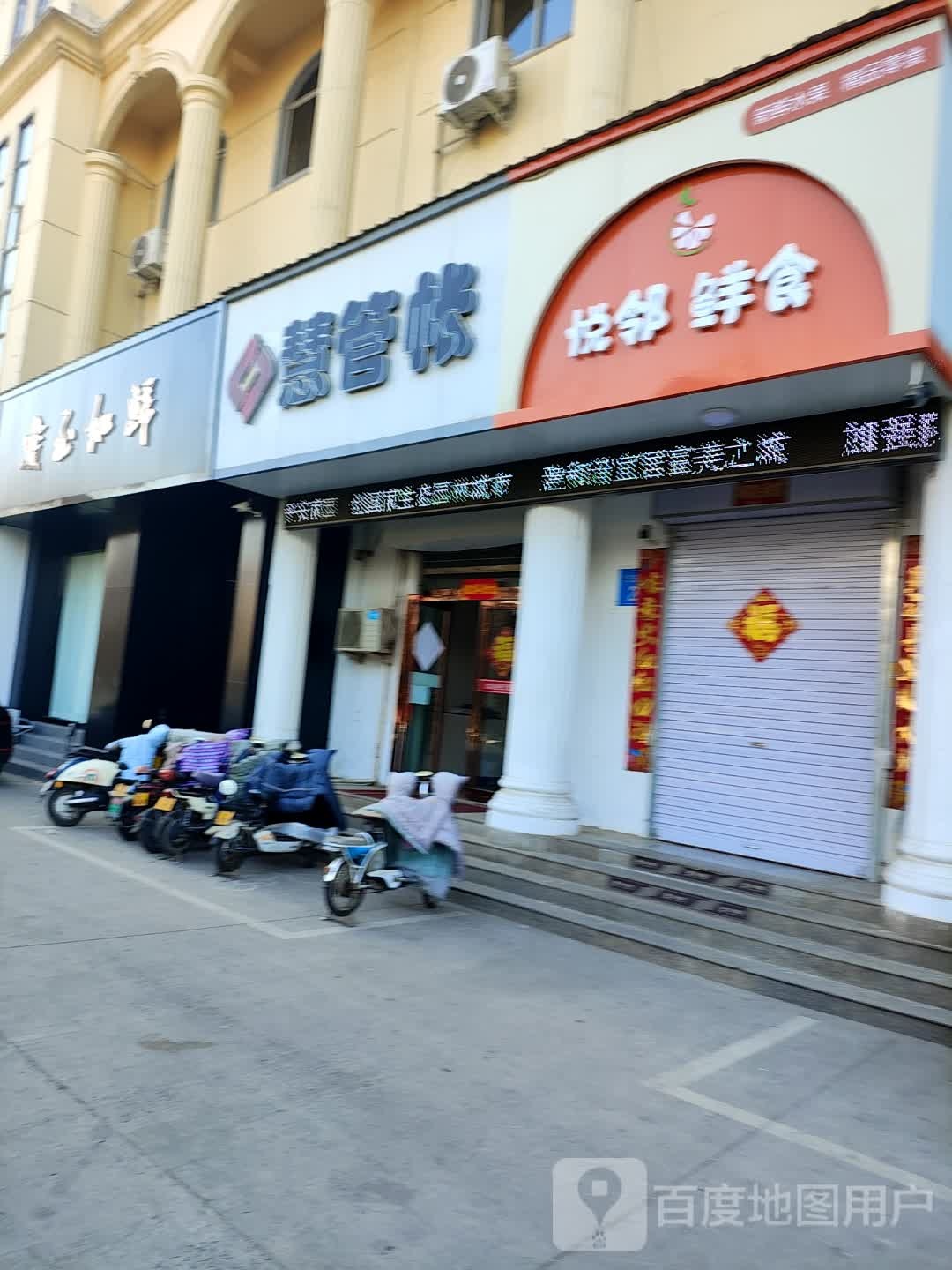 悦邻鲜食品