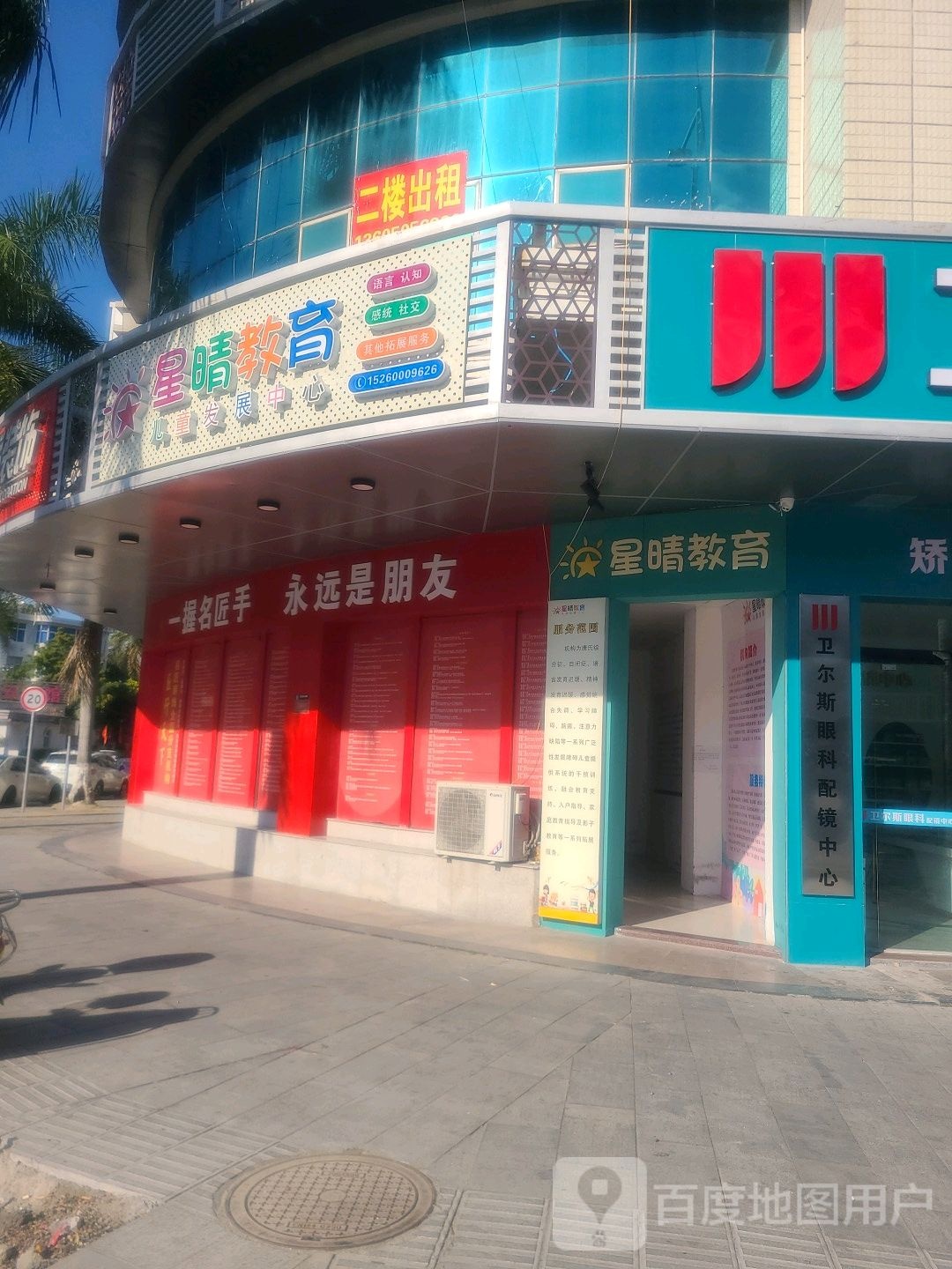 卫尔斯眼科配镜中心