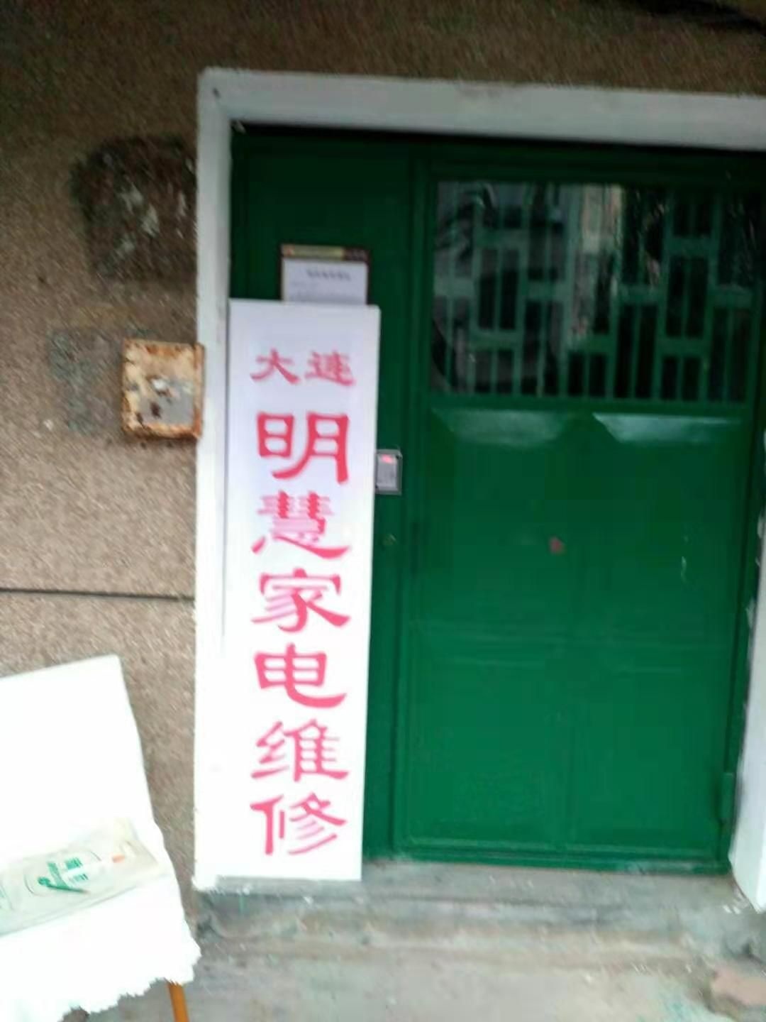 大连明慧家电维修部