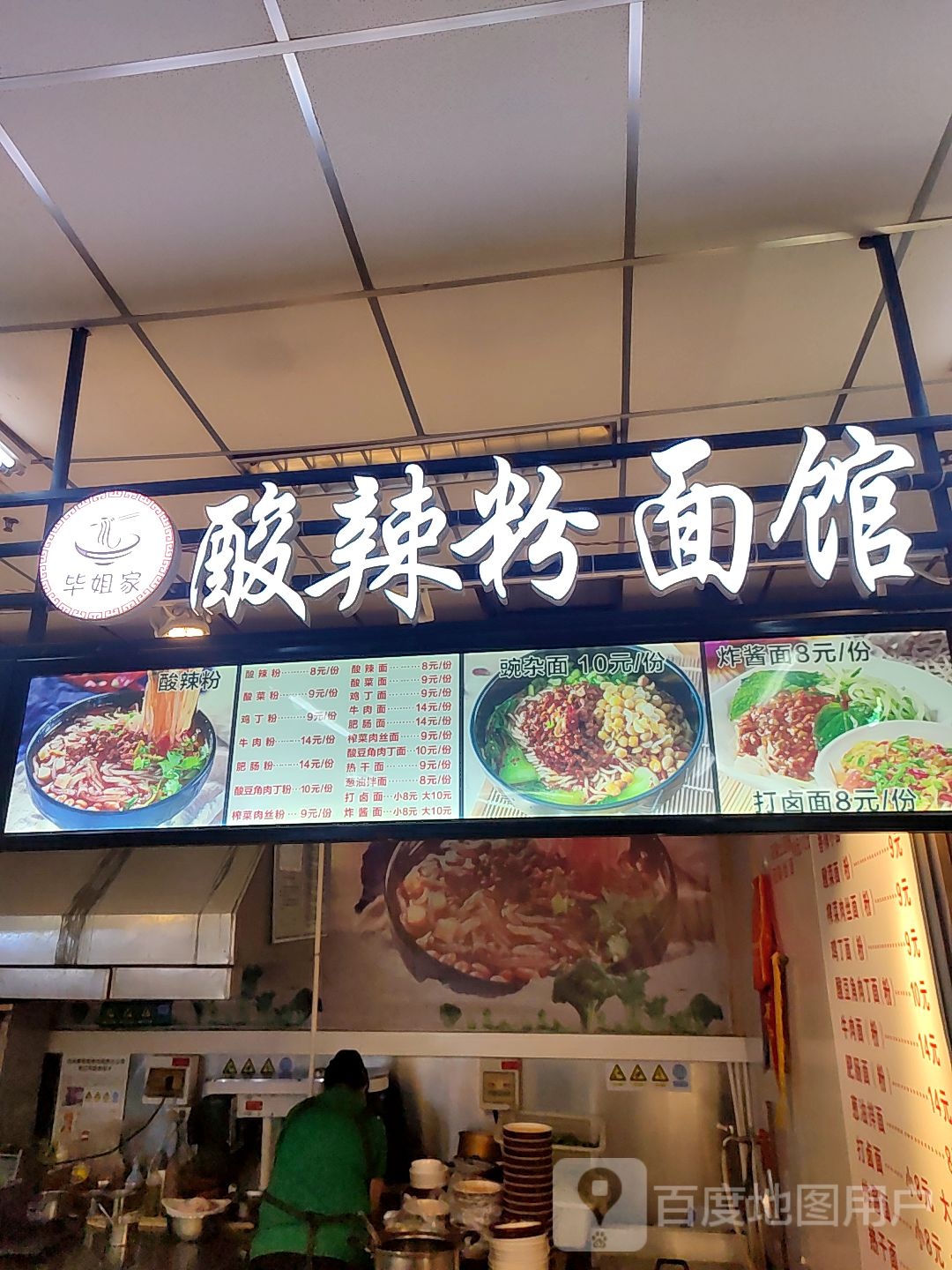 毕姐家酸辣粉面馆馆(意明购物中心店)