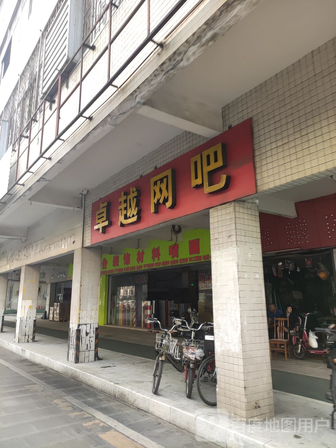 卓越网吧