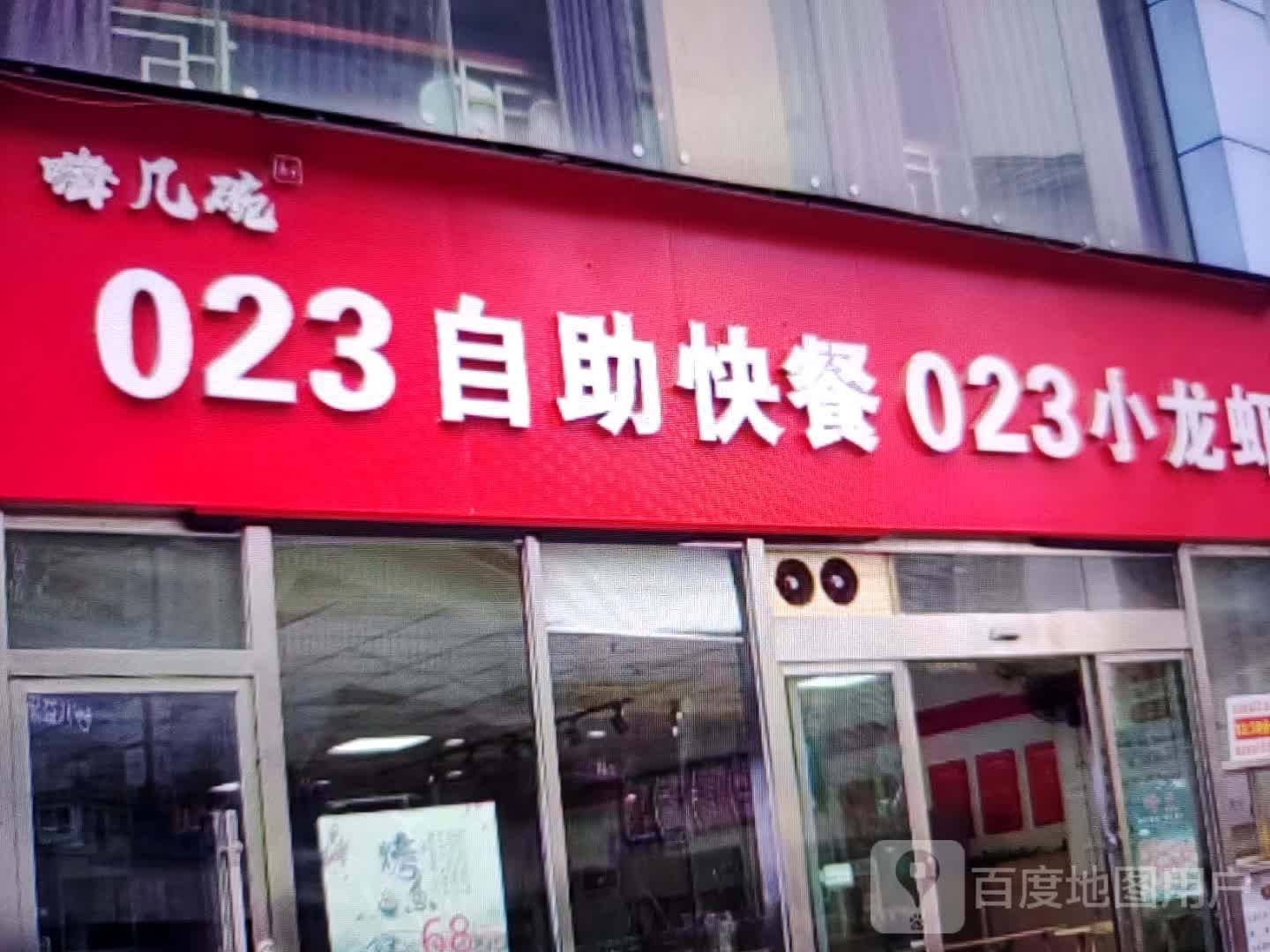 嗨几碗023自助快餐023小龙虾