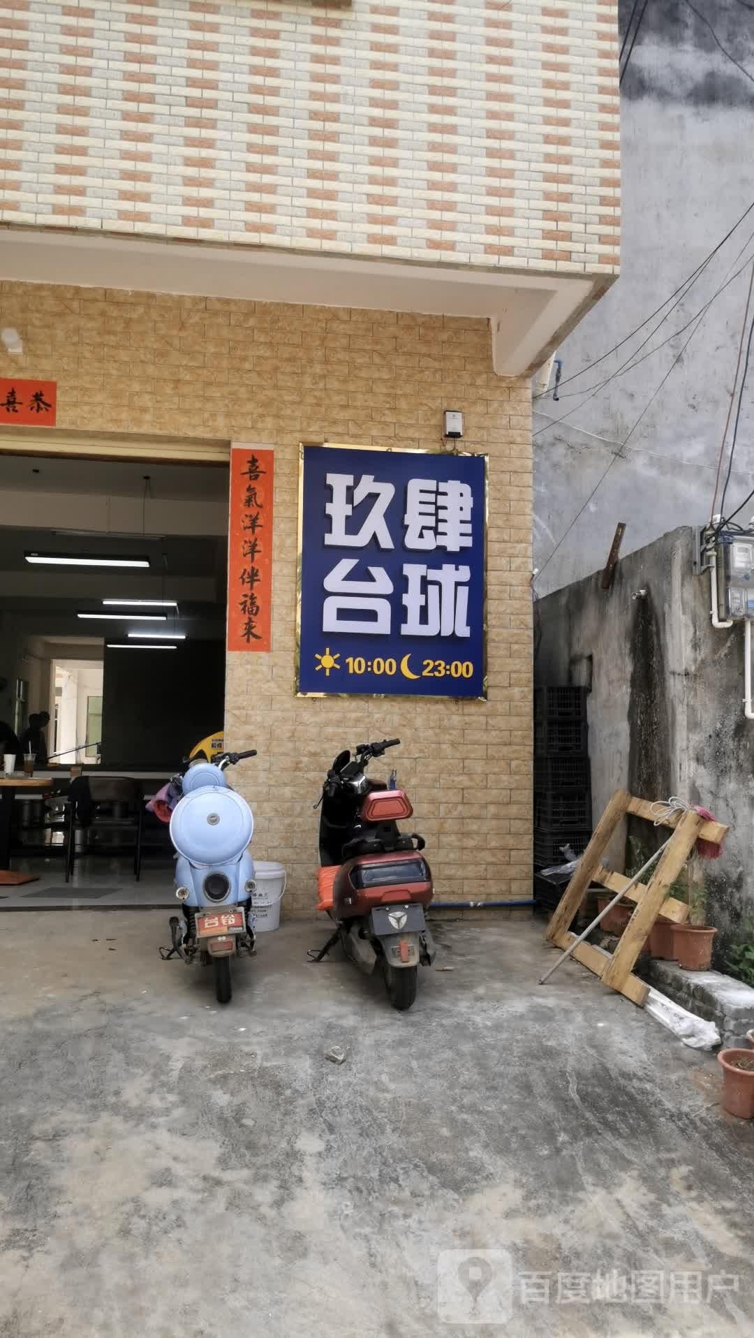 玖肆台球俱乐部