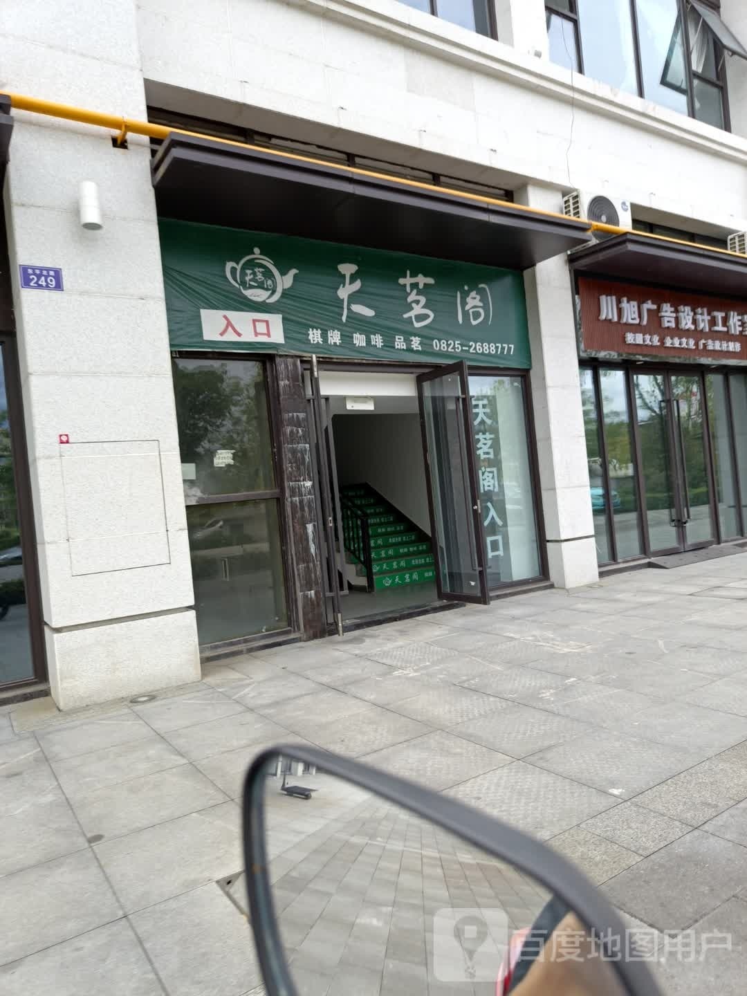 天茗阁棋牌(金科·集美嘉悦琥珀组团店)