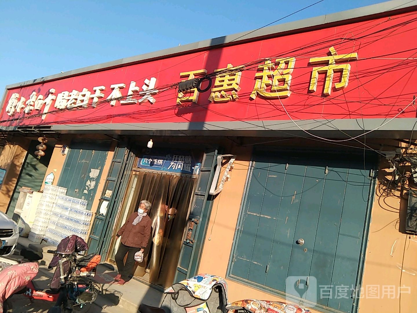 百汇超市(互助路店)