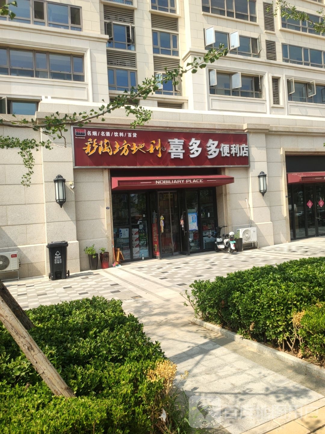 喜多多便利店(王寨街店)