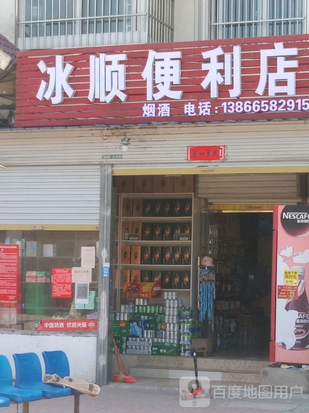 冰顺便利店