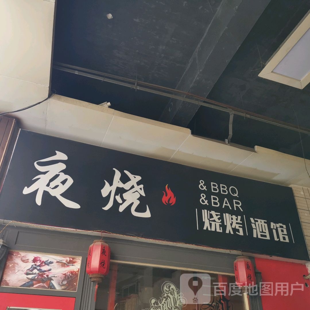 夜夜烧烤店(明发商业广场店)