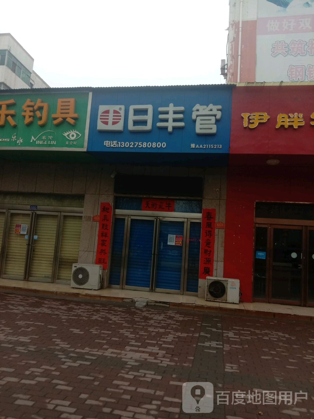 济源市日丰管(沁园路店)