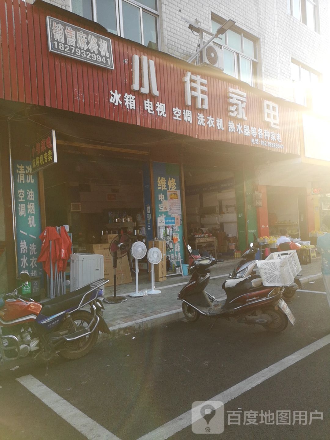 小伟家电(伟明路店)