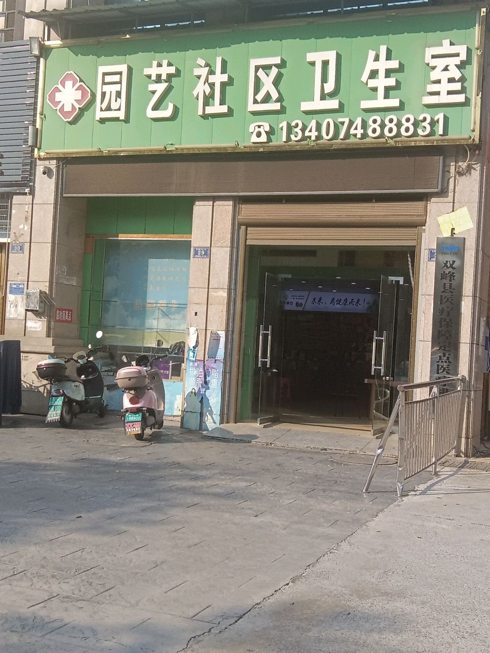 园艺社区卫生室