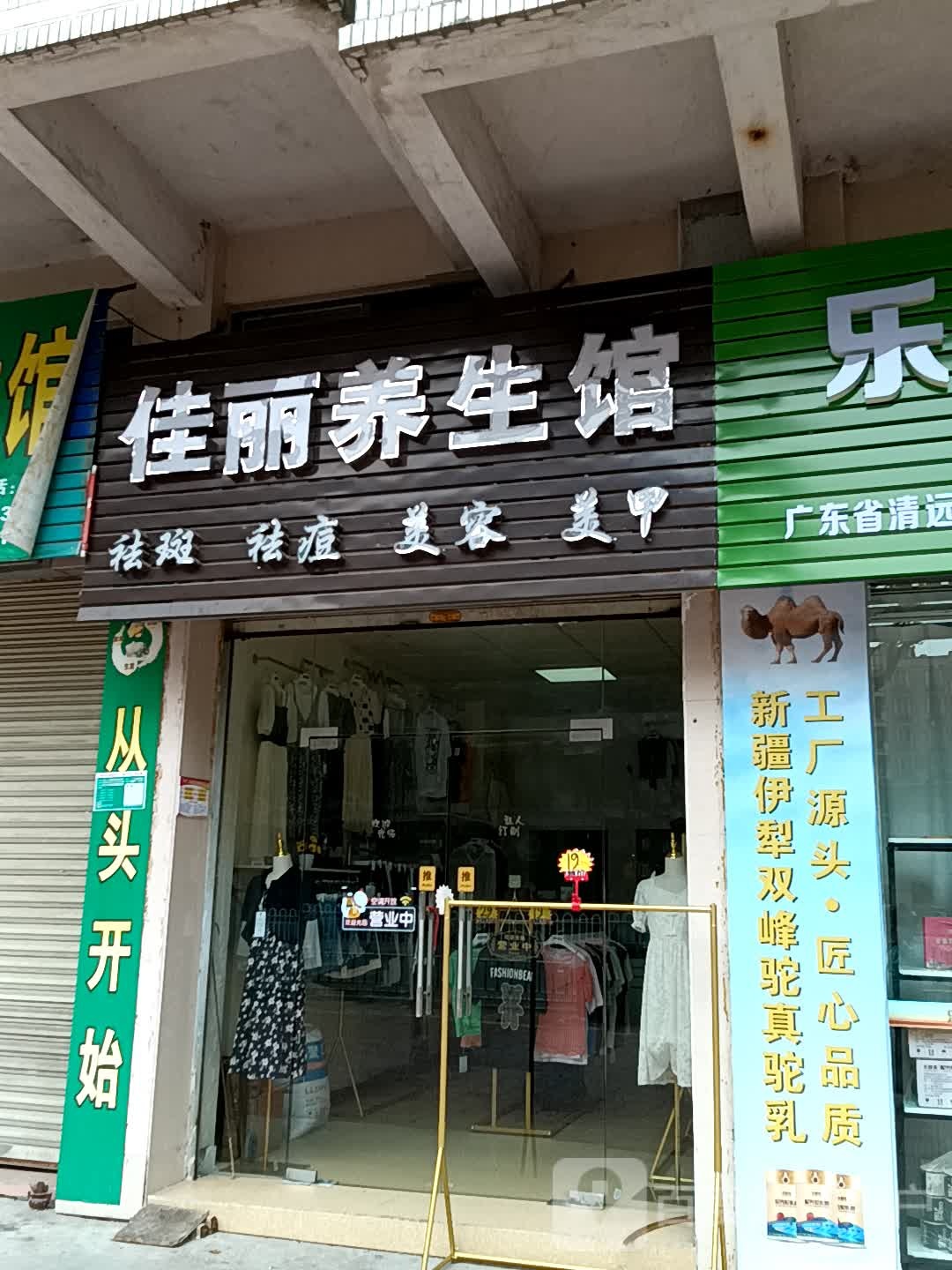 佳丽养身馆(美林广场店)