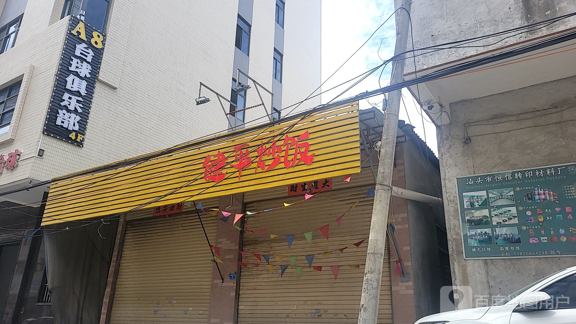 A8桌球俱乐部