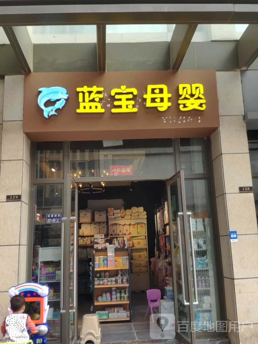 蓝宝母婴(凯诺新都汇商业中心店)