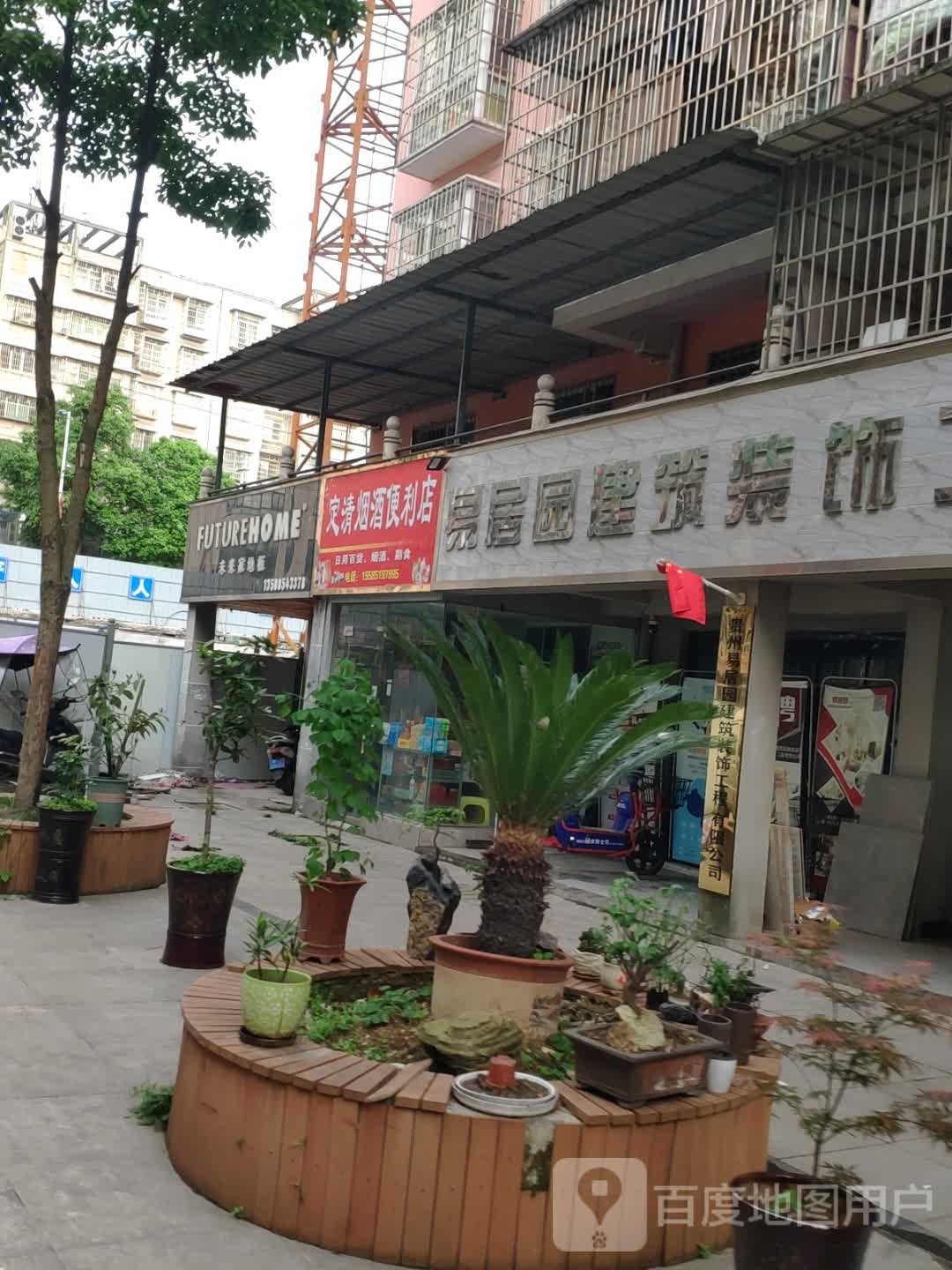 定清茂烟酒便利店
