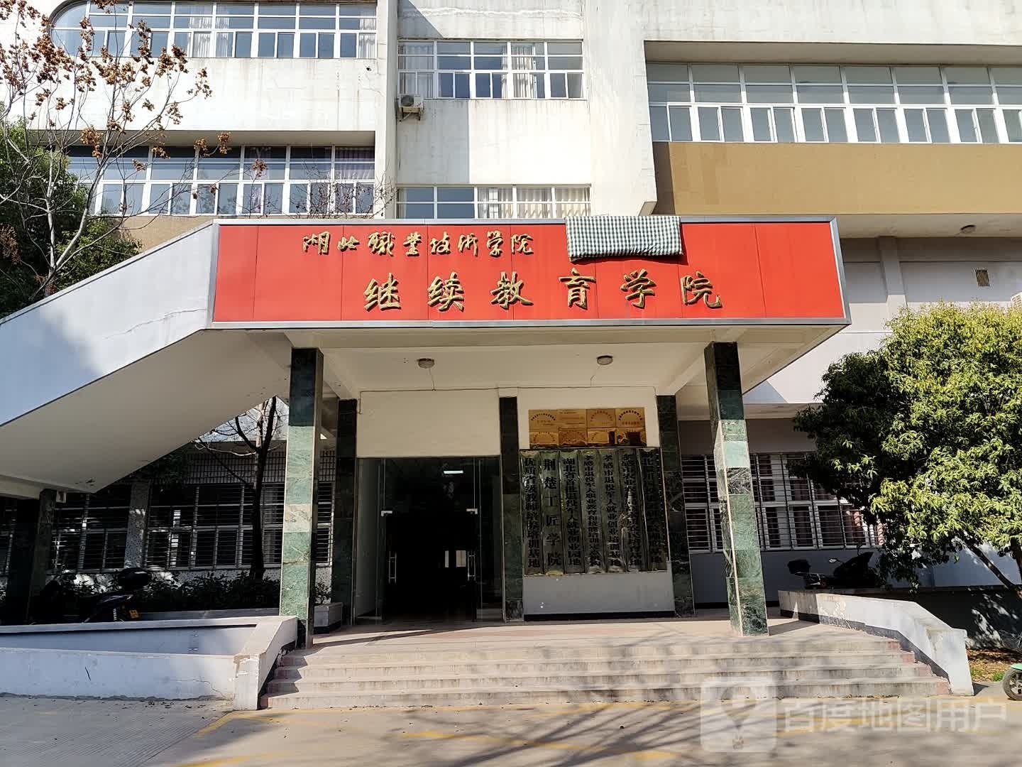 湖北职业技术学校继续教育学院