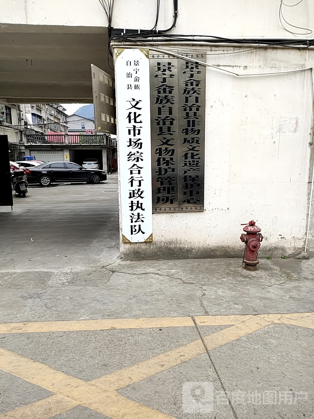 景宁畲族自治县非物质文化遗产保护中心