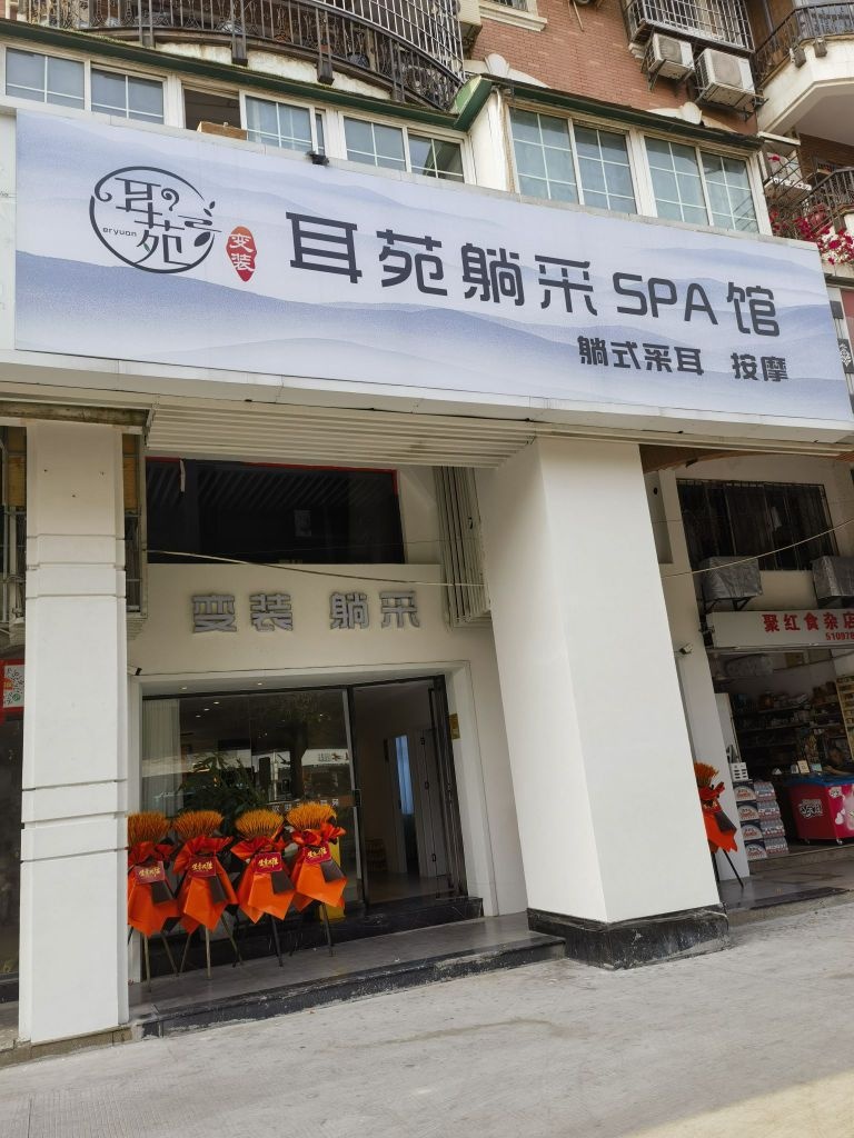 耳苑躺采SPA馆