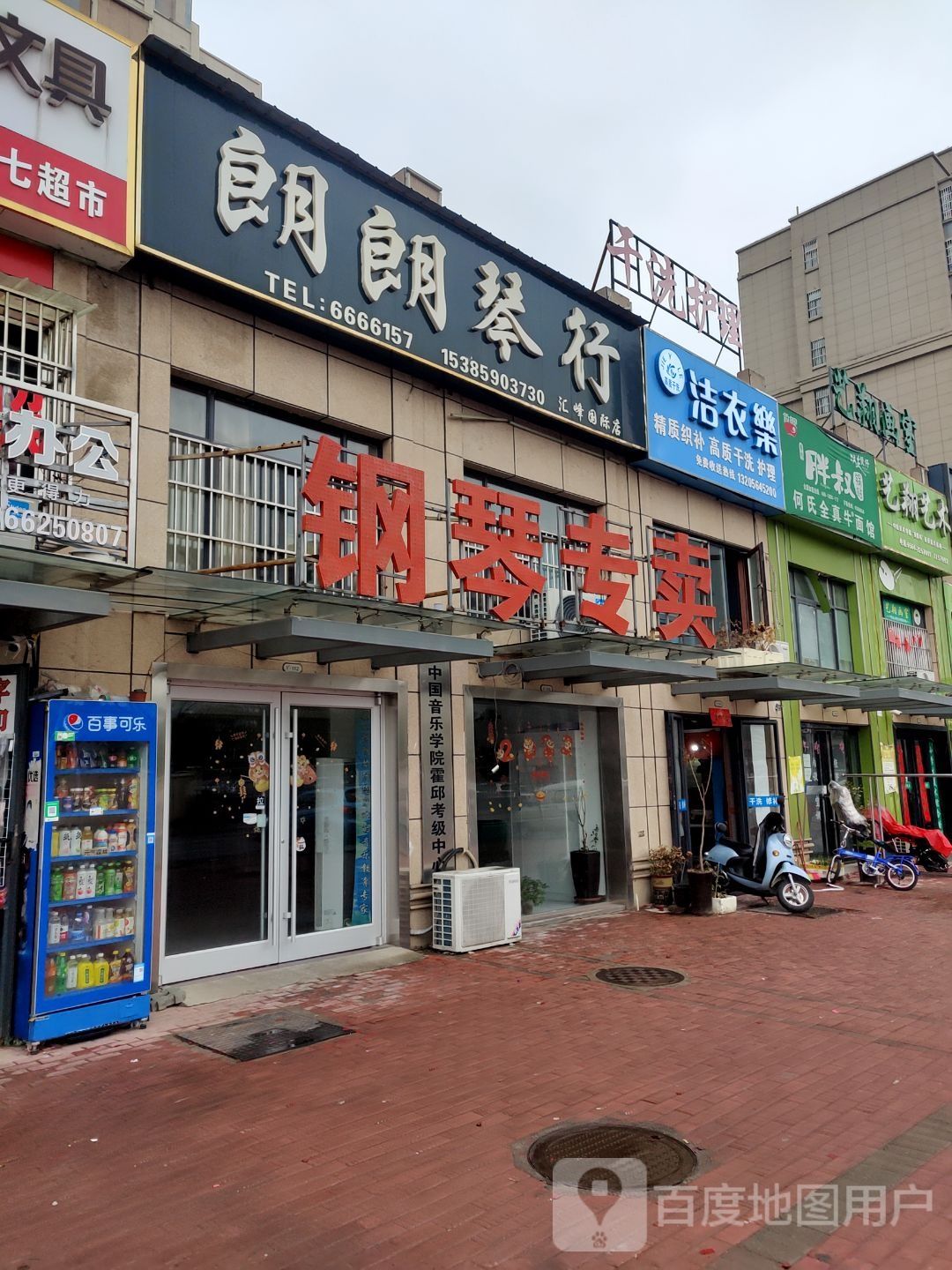 郎朗琴行(汇峰国际城店)