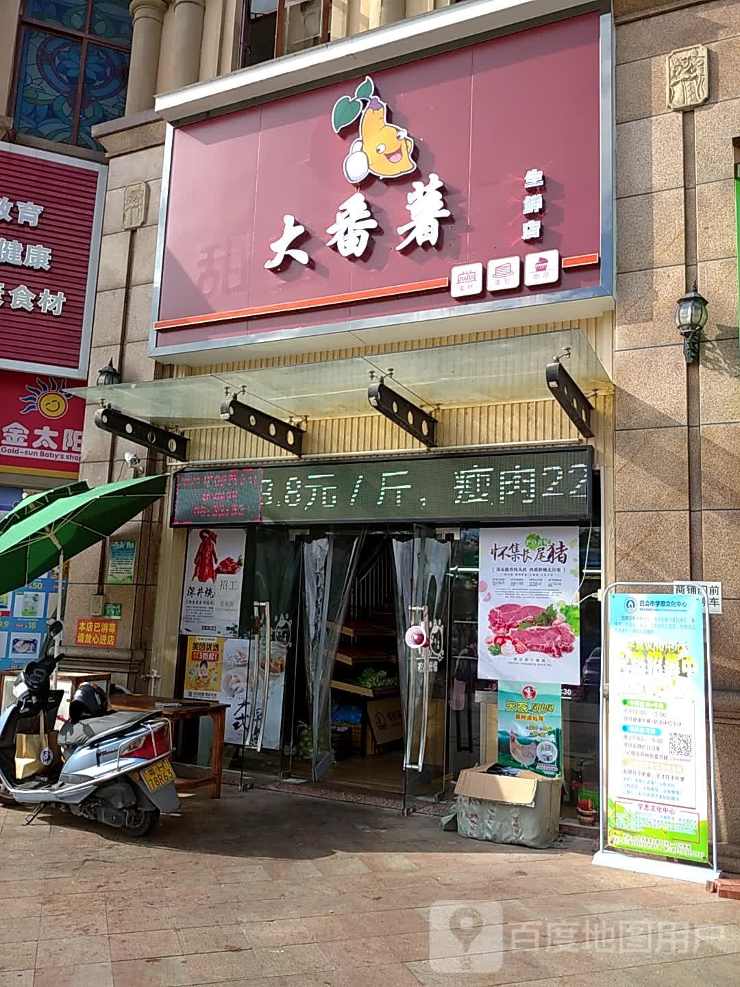 大番薯生鲜店