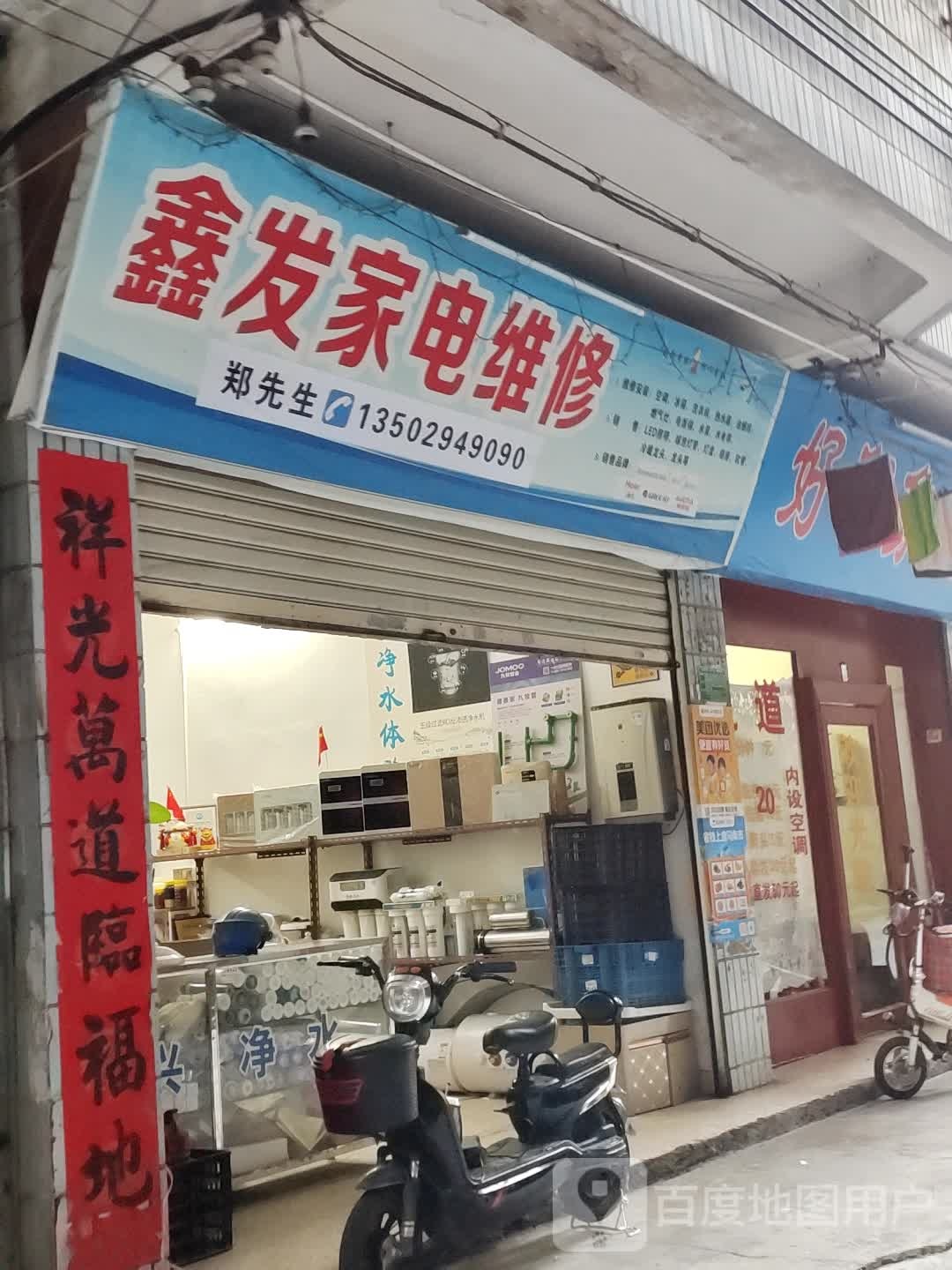 鑫发家店维修