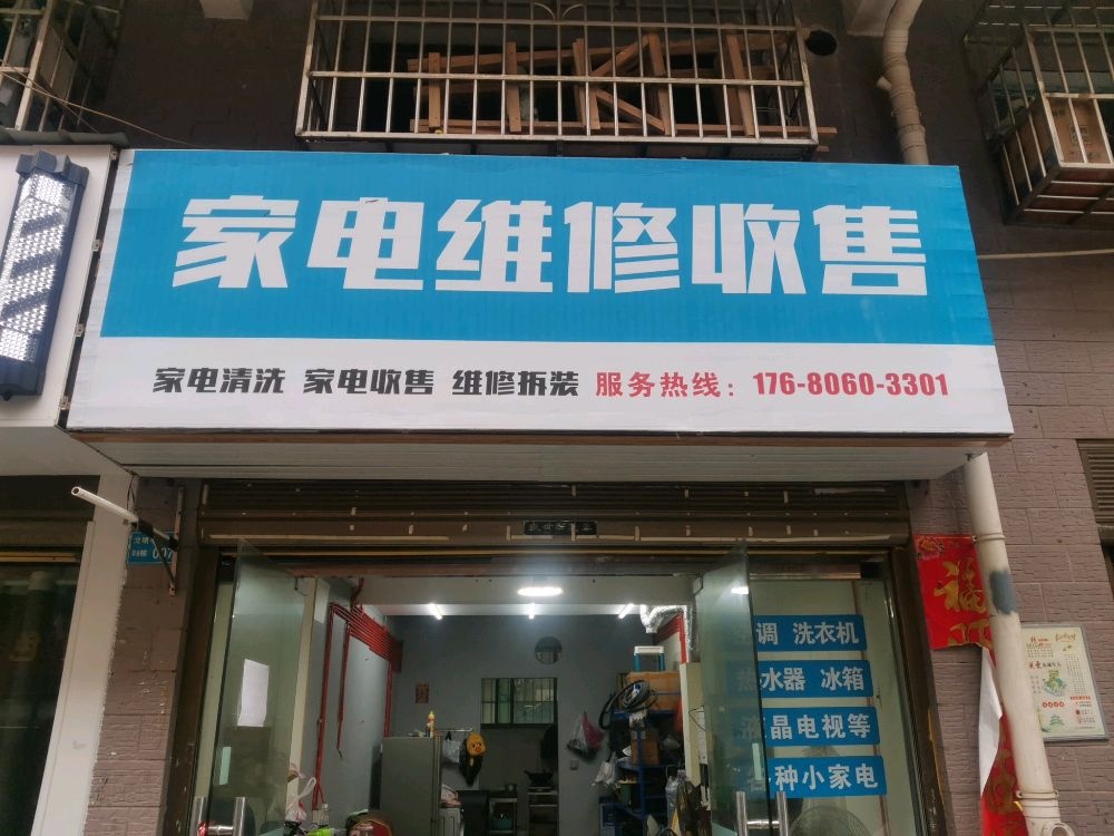 家电维修收售