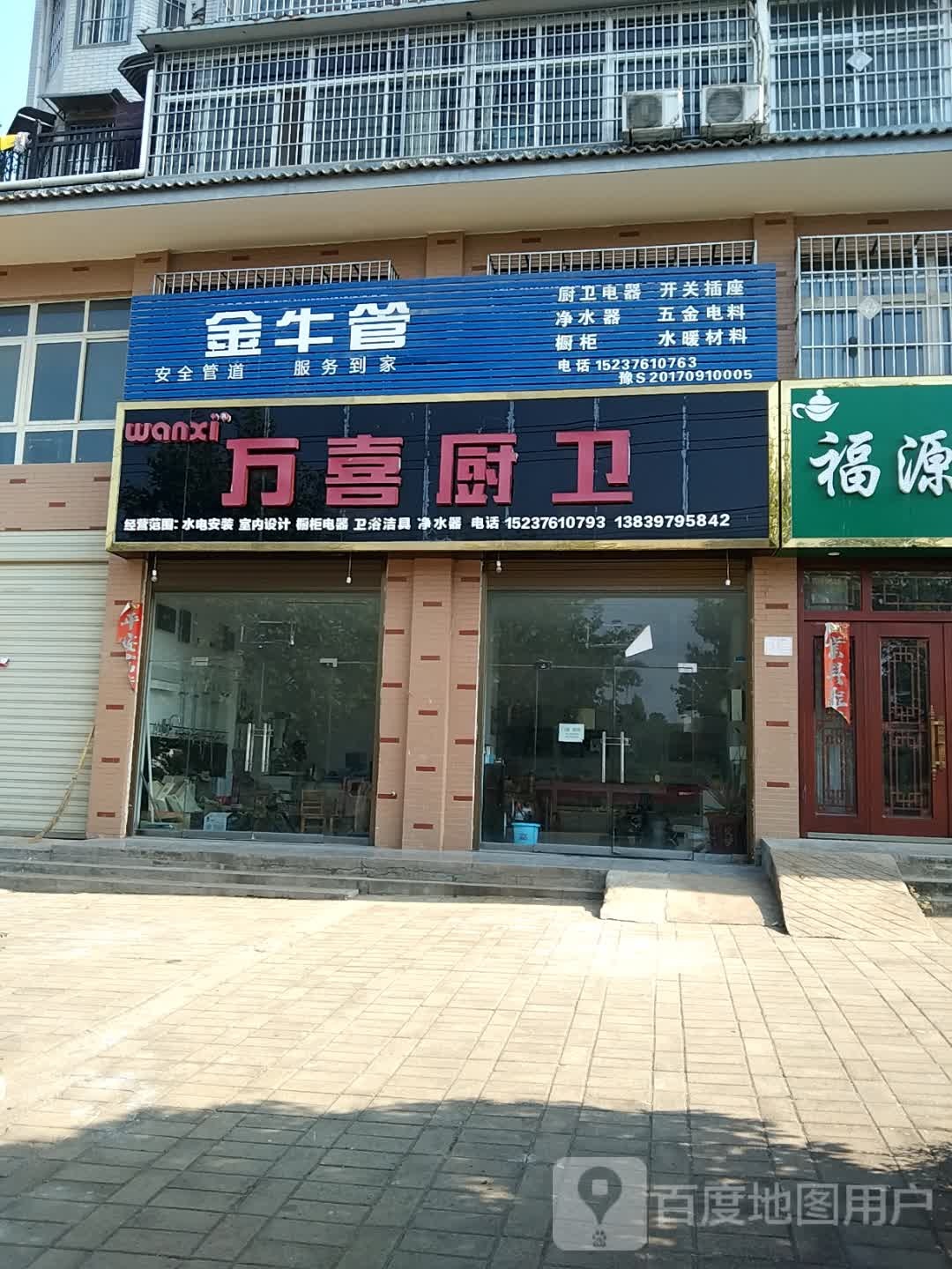 平桥区信阳国际家居产业小镇万喜厨卫(金河路店)