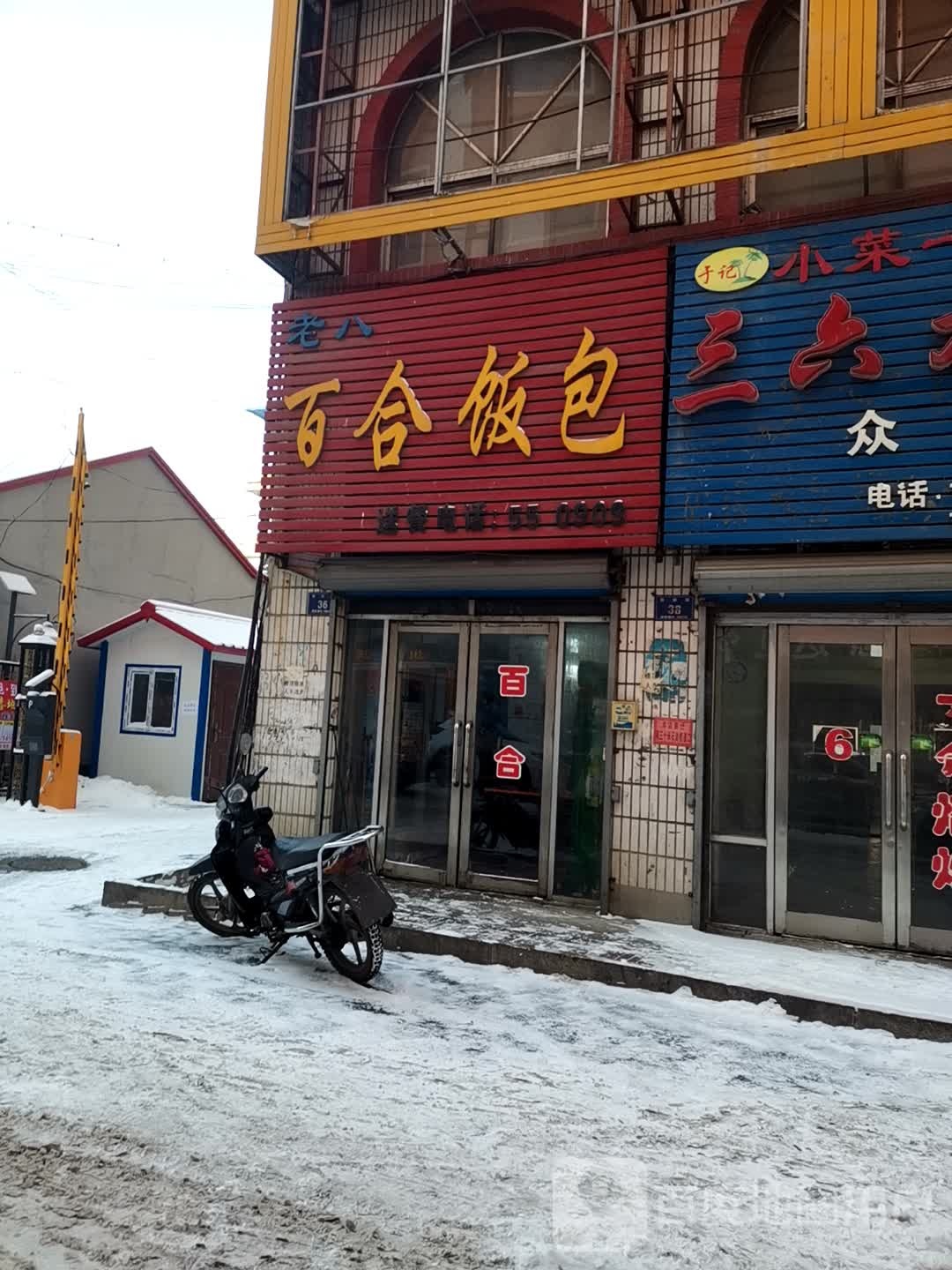 百合饭包(繁荣路店)