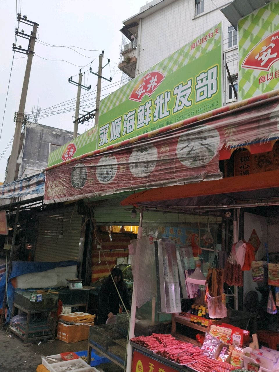 永顺海鲜批发部