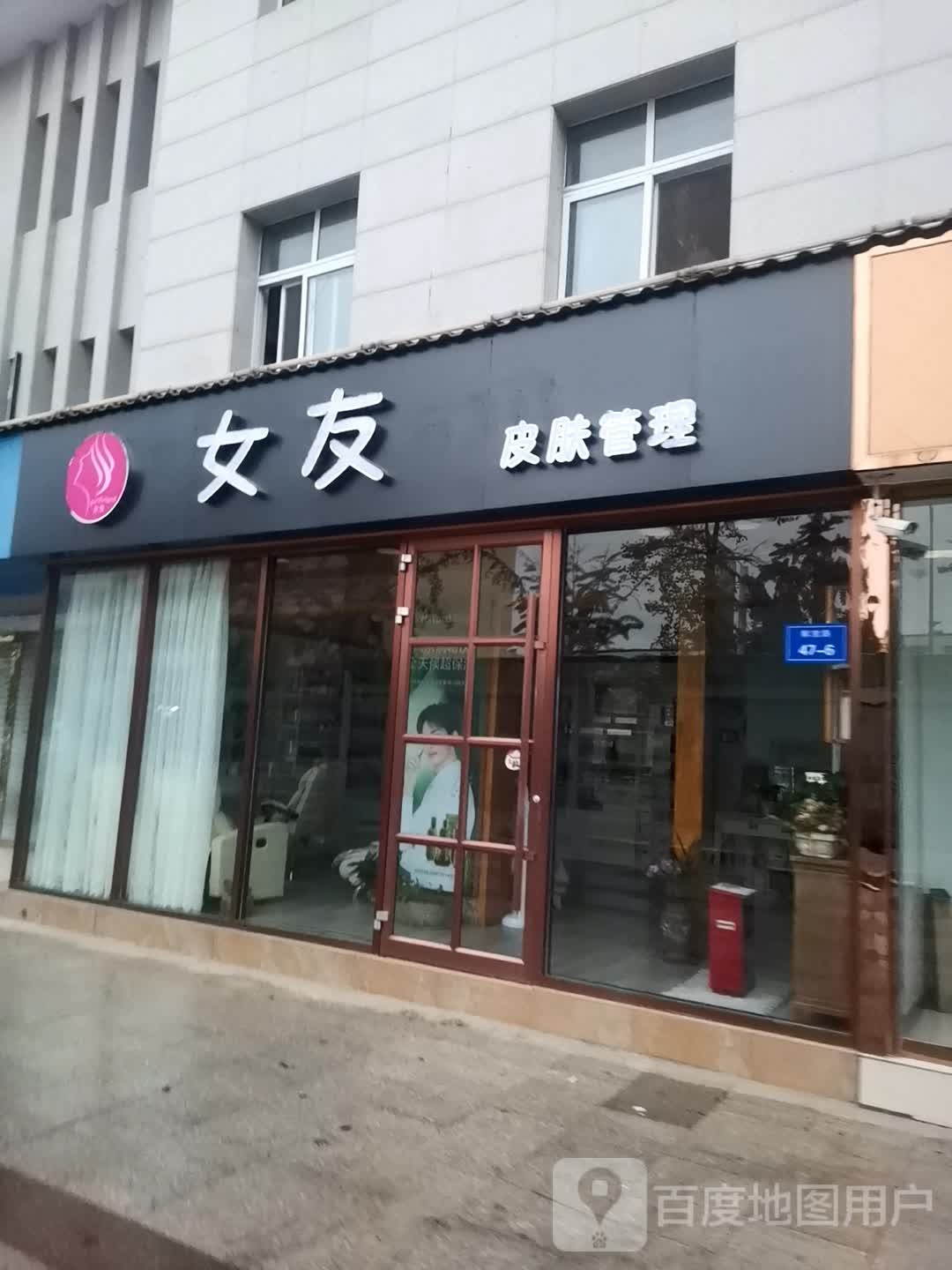 女友皮肤管理