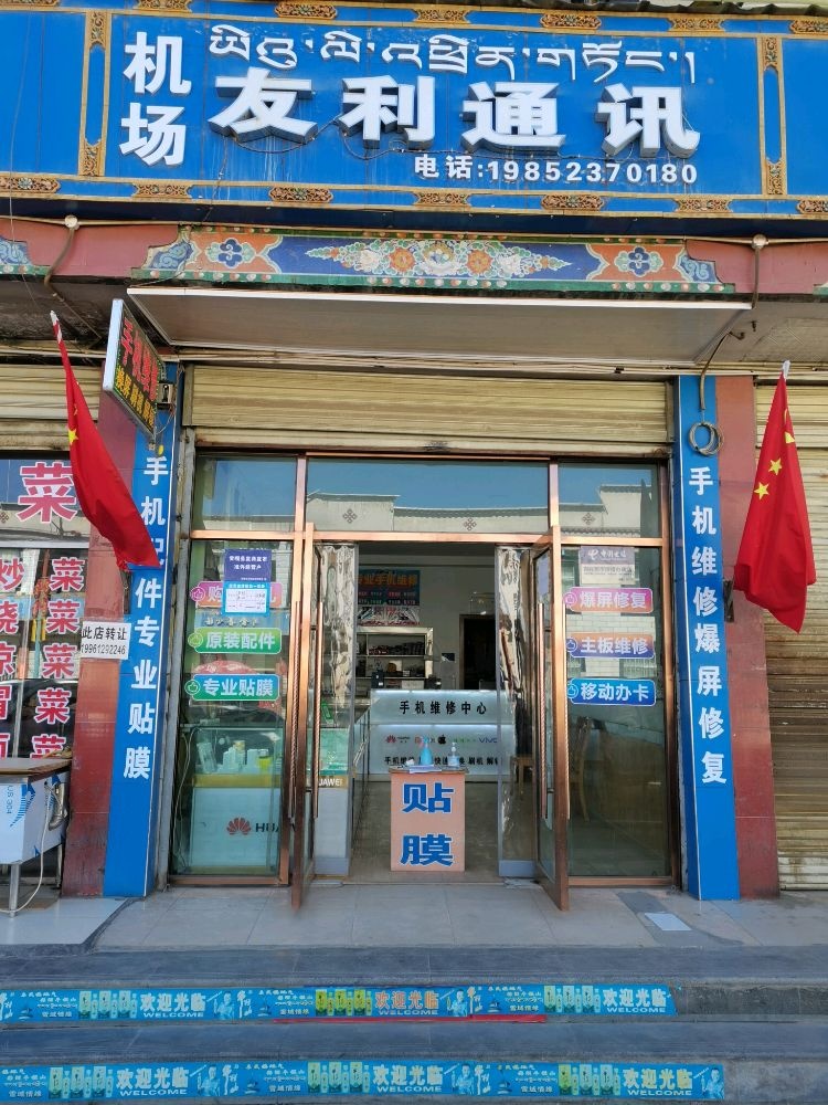 机场友利通讯手机配件