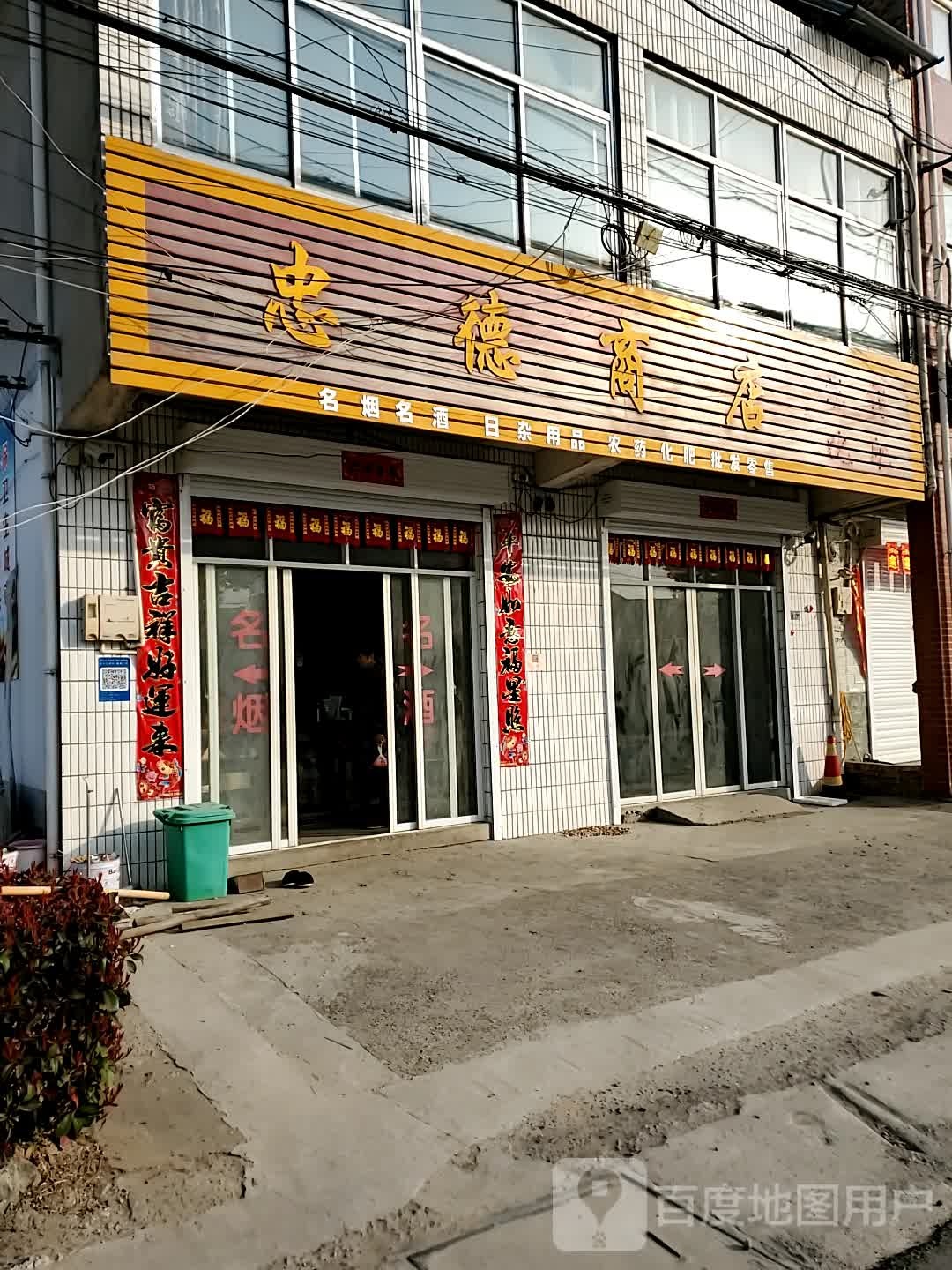 忠德商店