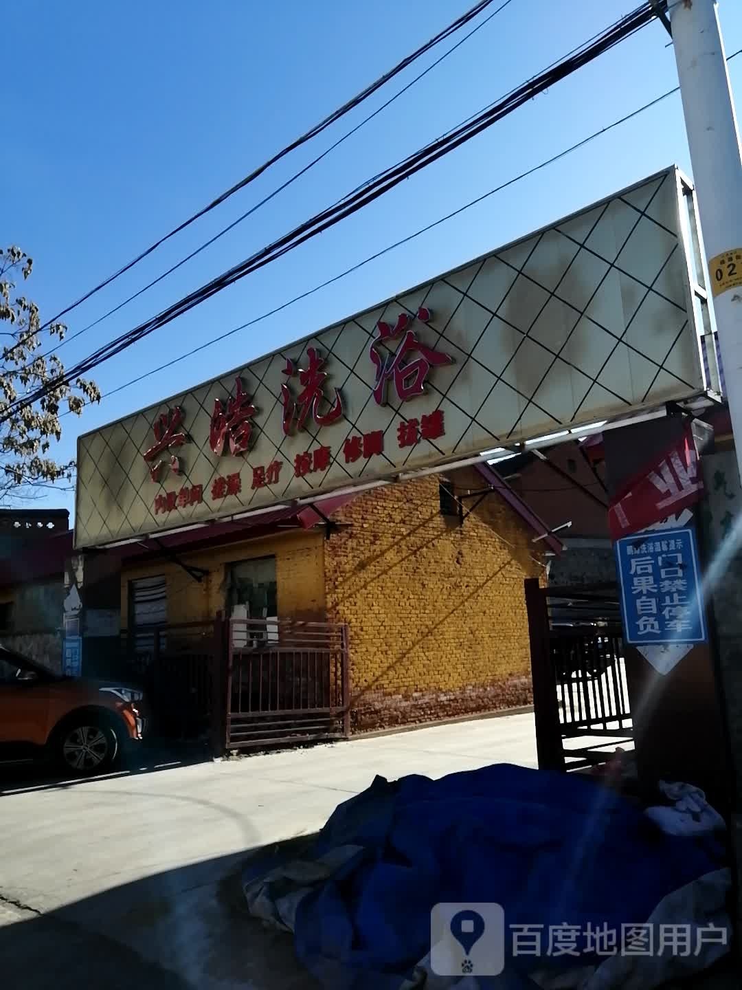 兴浩足浴