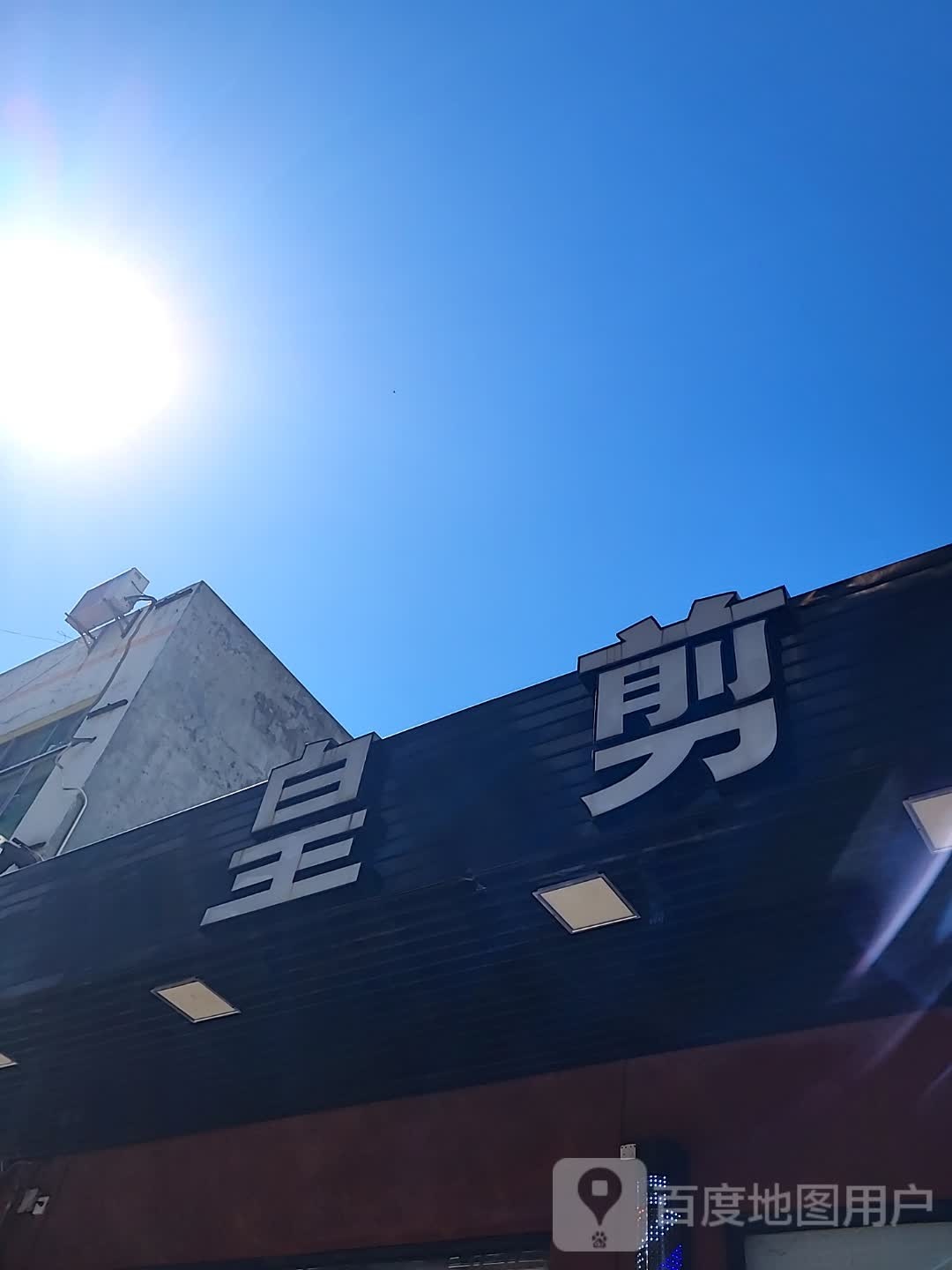 皇剪(宝真广场店)