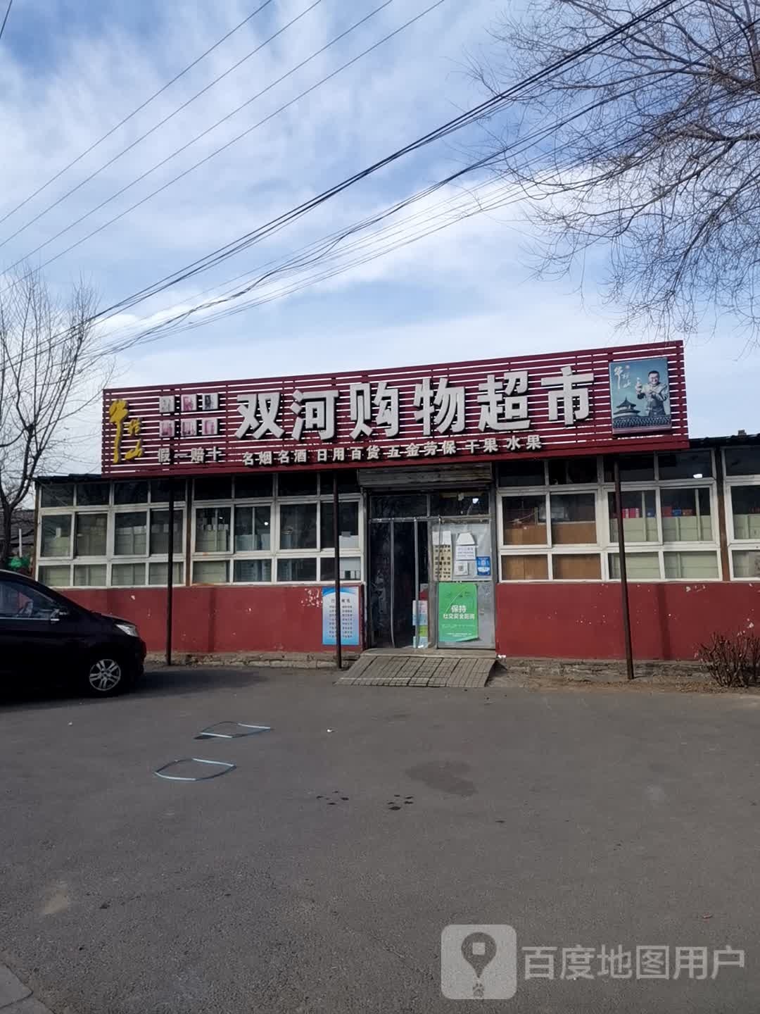 双河购物超市