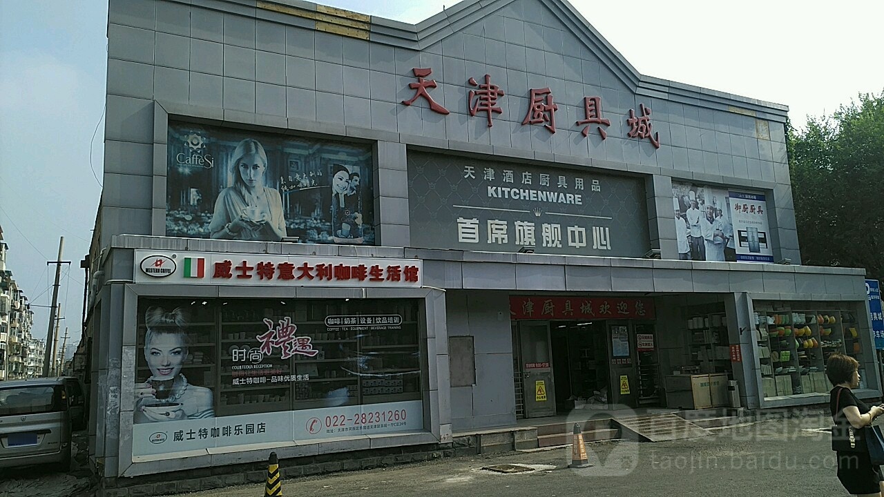 天津厨具城(白云路店)