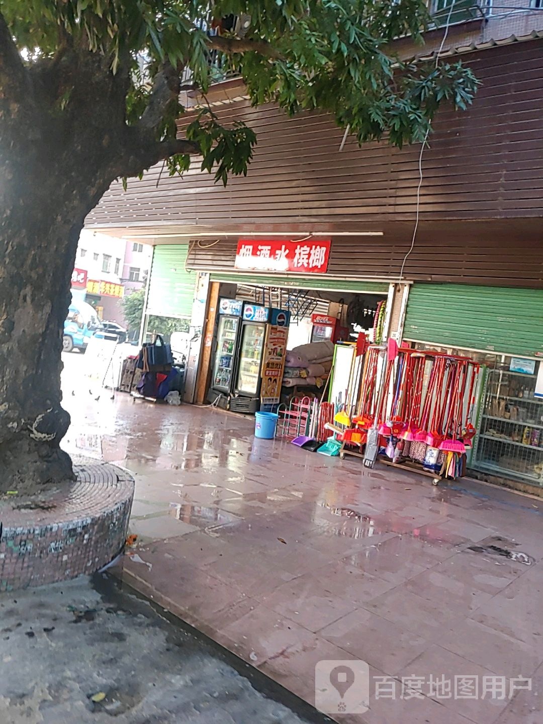 烟酒水