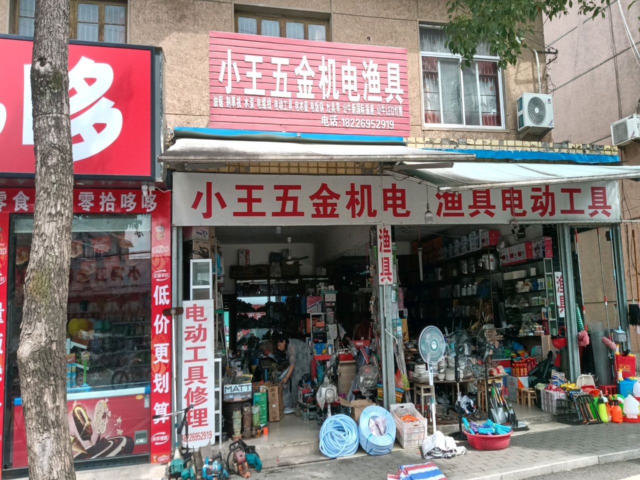 小王五金机电渔具