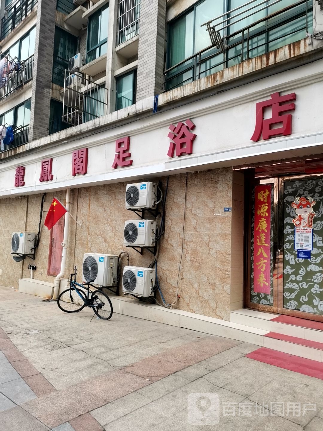 龙凤阁足浴店