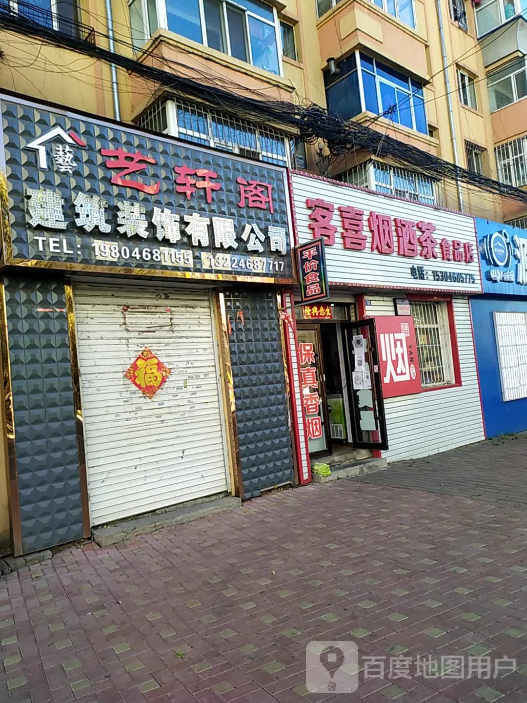 客喜烟酒茶食品店