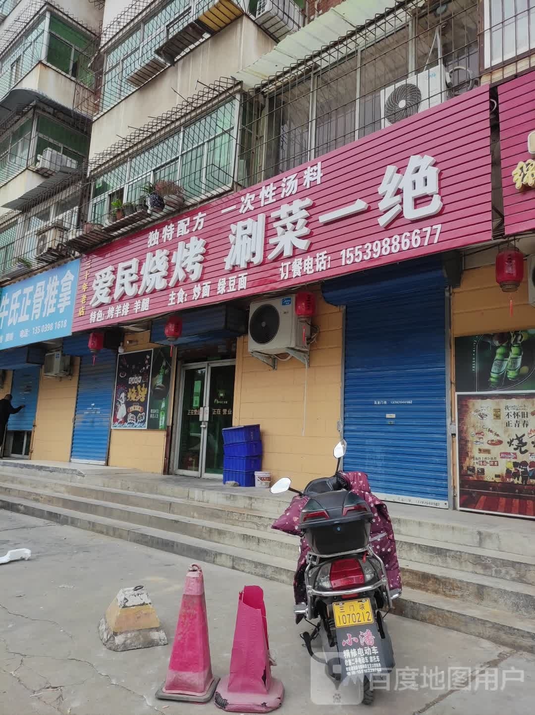 爱民烤烧(黄河西路店)
