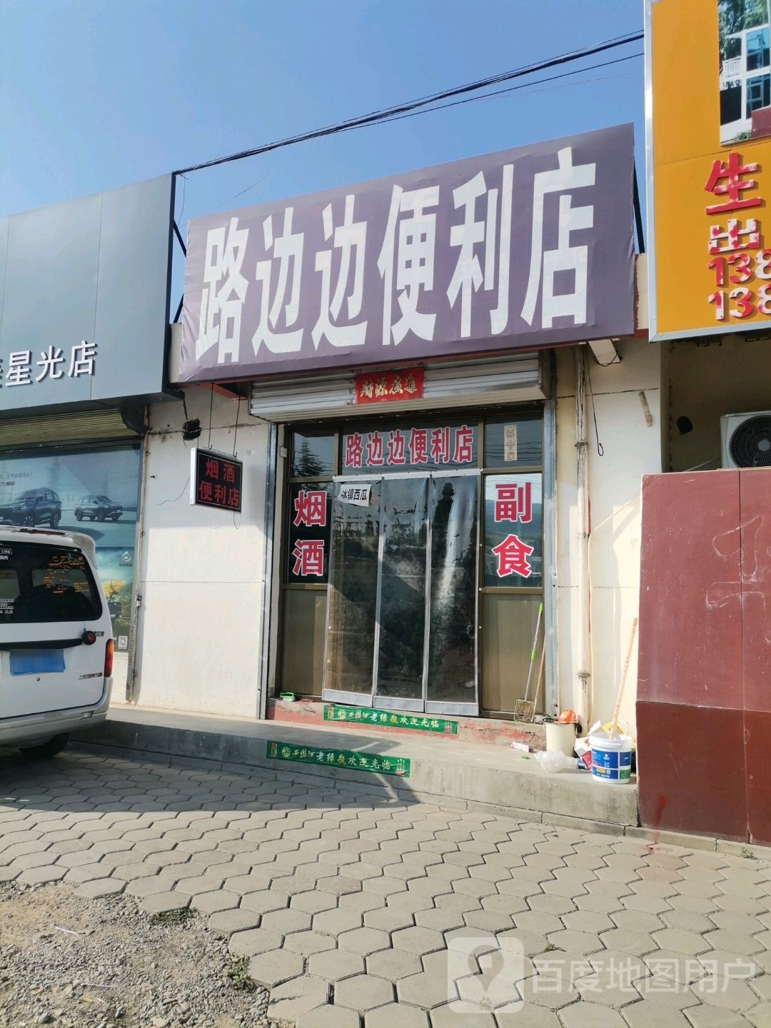 路边边便利店