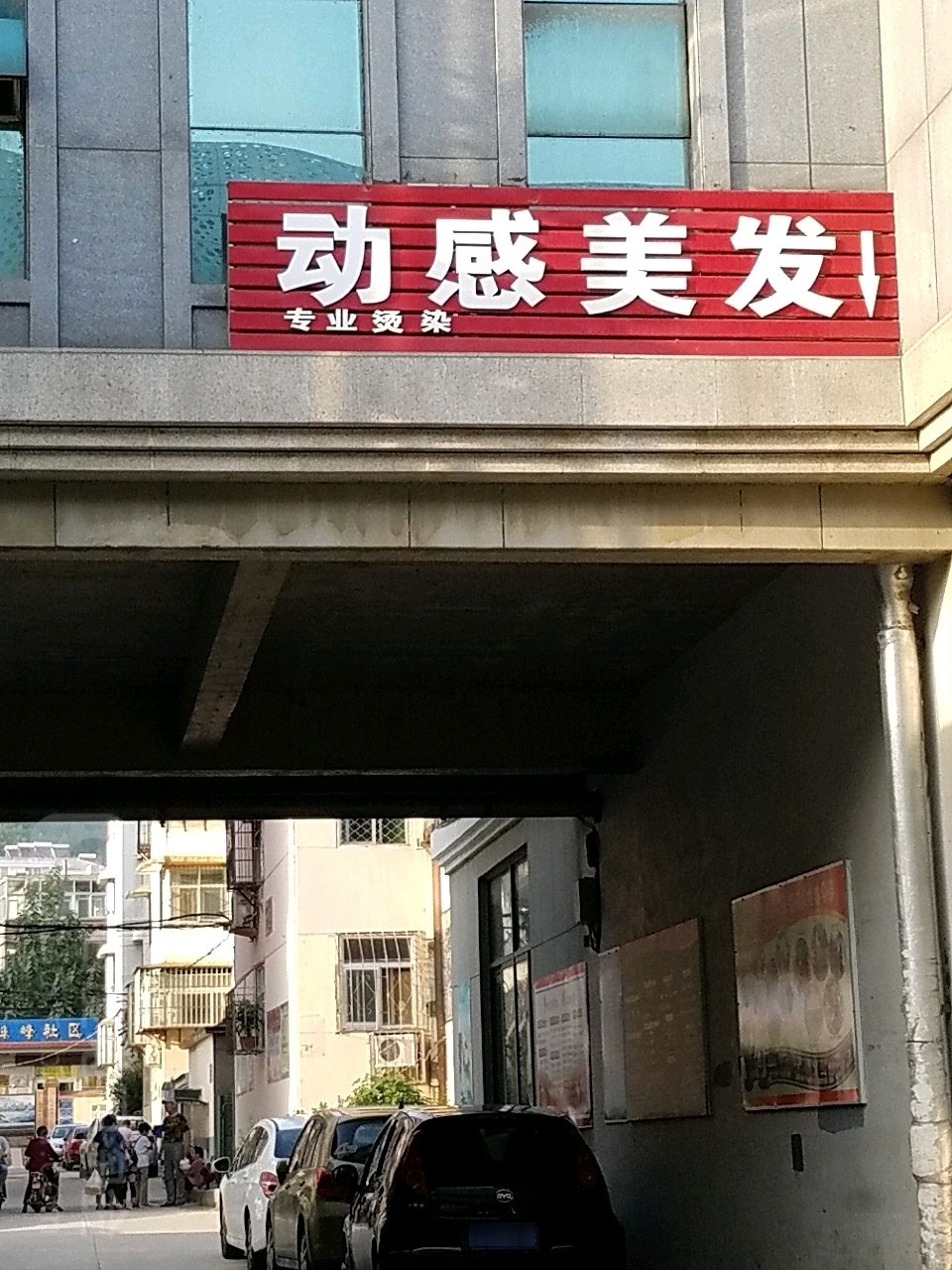 动感美发(迎胜新区店)