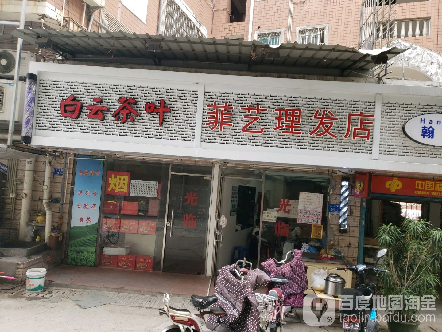 白云茶叶(江鹭花园店)